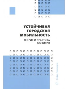 Устойчивая городская мобильность: теория и практика развития Устойчивая городская мобильность: теория и практика развития