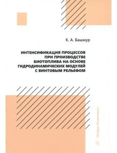 Интенсификация процессов при производстве биотоплива на основе гидродинамических модулей
