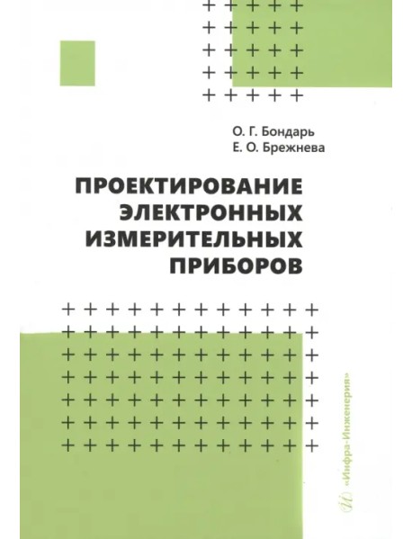 Проектирование электронных измерительных приборов