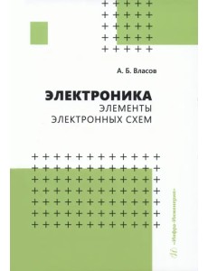 Электроника. Элементы электронных схем Электроника. Элементы электронных схем