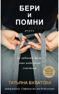 Бери и помни