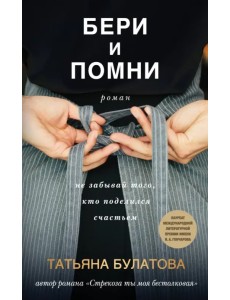 Бери и помни