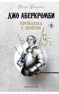 Проблема с миром