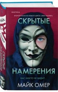 Скрытые намерения