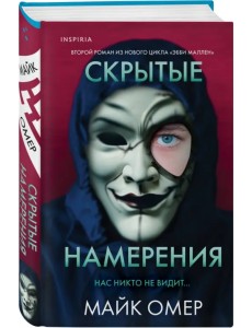 Скрытые намерения Скрытые намерения