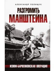 Разгромить Манштейна. Изюм-Барвенковская операция Разгромить Манштейна. Изюм-Барвенковская операция