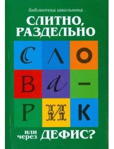 Слитно, раздельно или через дефис?