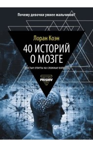 40 историй о мозге. Простые ответы на сложные вопросы