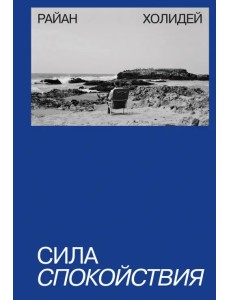 Сила спокойствия