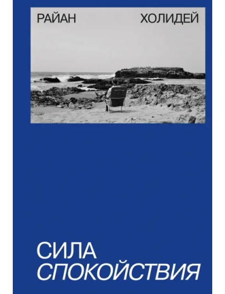 Сила спокойствия