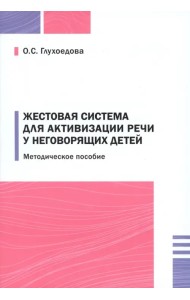 Жестовая система для активизации речи у неговорящих детей