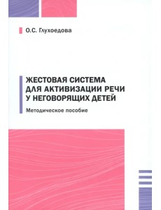 Жестовая система для активизации речи у неговорящих детей