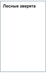 Лесные зверята