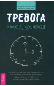Тревога ожидания. Руководство по когнитивно-поведенческой терапии