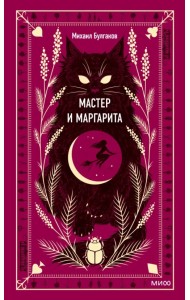 Мастер и Маргарита