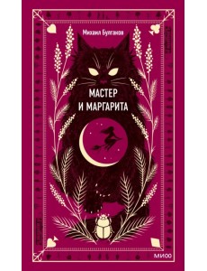 Мастер и Маргарита Мастер и Маргарита