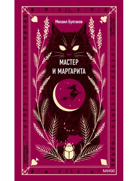 Мастер и Маргарита