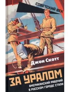 За Уралом. Американский рабочий в русском городе