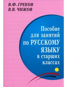 Пособие для занятий по русскому языку в старших классах Пособие для занятий по русскому языку в старших классах