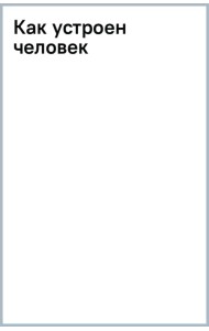 Как устроен человек