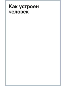 Как устроен человек