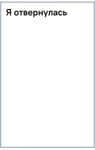 Я отвернулась