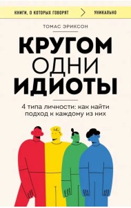 Кругом одни идиоты. 4 типа личности. Как найти подход к каждому из них