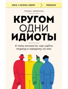 Кругом одни идиоты. 4 типа личности. Как найти подход к каждому из них