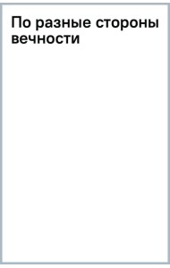По разные стороны вечности