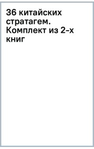 36 китайских стратагем. Комплект из 2-х книг