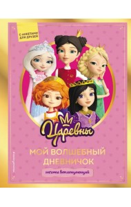Царевны. Мой волшебный дневничок