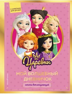 Царевны. Мой волшебный дневничок Царевны. Мой волшебный дневничок