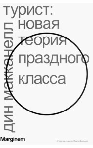 Турист. Новая теория праздного класса