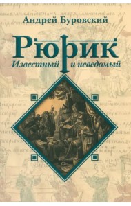 Рюрик известный и неведомый
