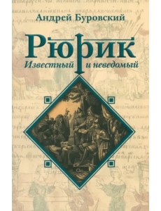 Рюрик известный и неведомый