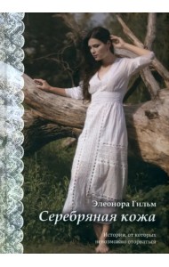 Серебряная кожа