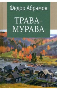 Трава-мурава. Том 4