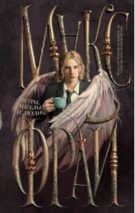 Ветры, ангелы и люди