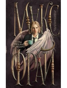 Ветры, ангелы и люди Ветры, ангелы и люди