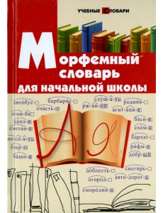Морфемный словарь для начальной школы