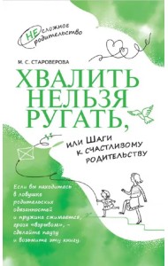 Хвалить нельзя ругать, или Шаги к счастливому родительству