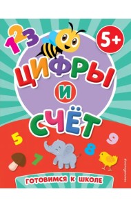 Цифры и счет