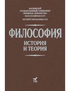 Философия. История и теория. Учебник для вузов