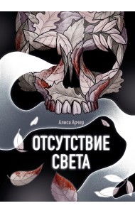 Отсутствие света