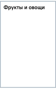 Фрукты и овощи