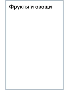 Фрукты и овощи Фрукты и овощи
