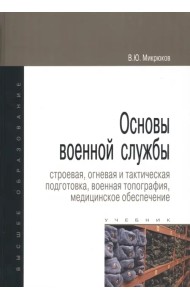 Основы военной службы. Строевая, огневая и тактическая подготовка, военная топография. Учебник