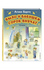 Было у бабушки сорок внучат. Стихи