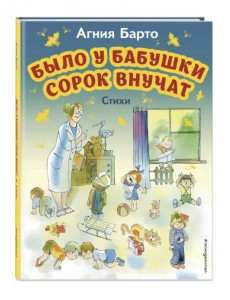 Было у бабушки сорок внучат. Стихи