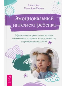 Эмоциональный интеллект ребенка. Эффективные стратегии воспитания Эмоциональный интеллект ребенка. Эффективные стратегии воспитания